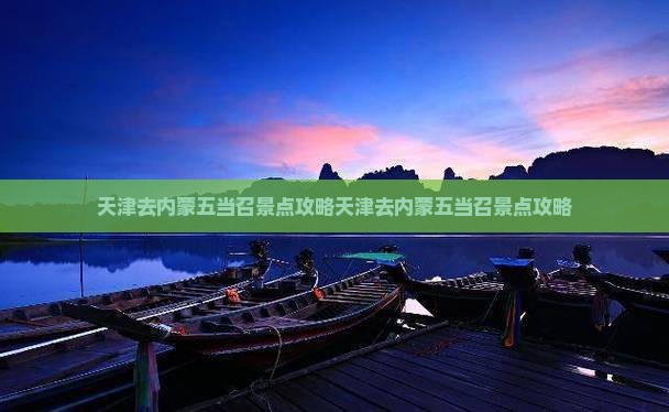 天津去内蒙五当召景点