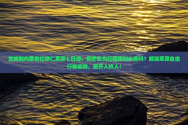 宣城到内蒙希拉穆仁草原七日游