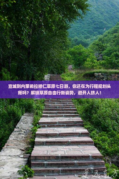 宣城到内蒙希拉穆仁草原七日游