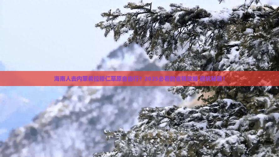 海南省直辖去内蒙希拉穆仁草原自由行
