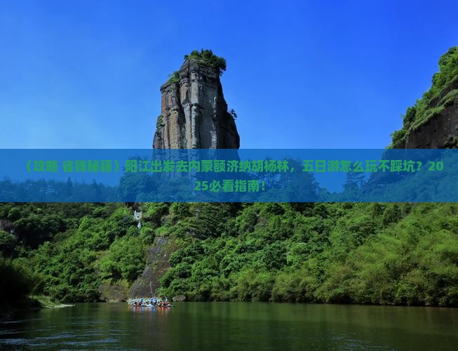 阳江去内蒙额济纳胡杨林五日游