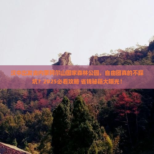 汉中到内蒙阿尔山国家森林公园自由团