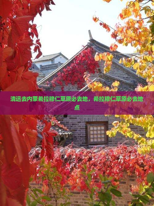 清远去内蒙希拉穆仁草原必去地