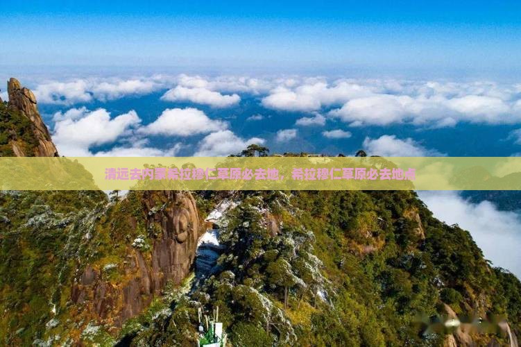 清远去内蒙希拉穆仁草原必去地