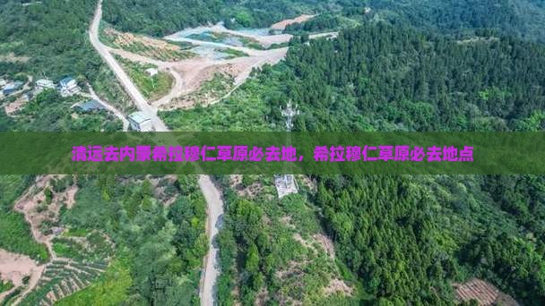 清远去内蒙希拉穆仁草原必去地