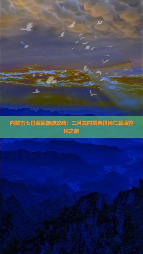 二月去内蒙希拉穆仁草原七日游