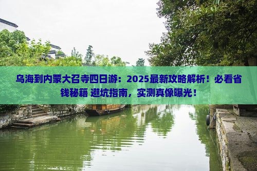 乌海市到内蒙大召寺四日游