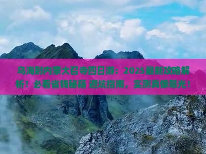 乌海市到内蒙大召寺四日游