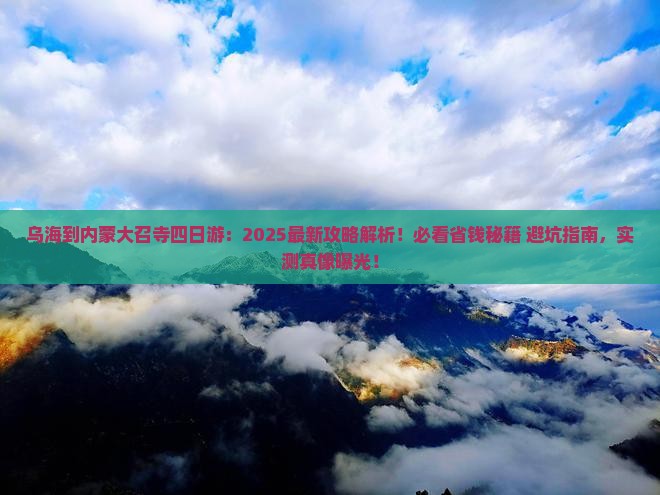 乌海市到内蒙大召寺四日游