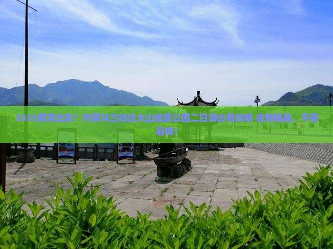 鹰潭到内蒙乌兰哈达火山地质公园二日游