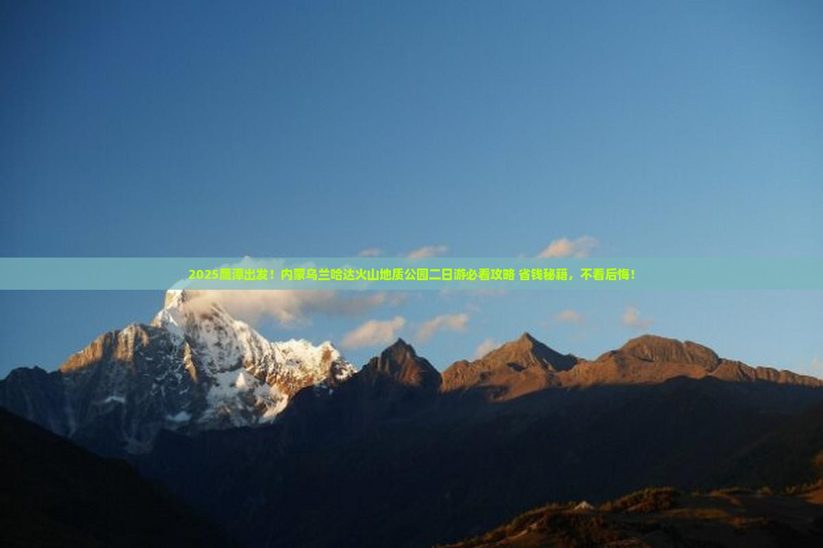 鹰潭到内蒙乌兰哈达火山地质公园二日游