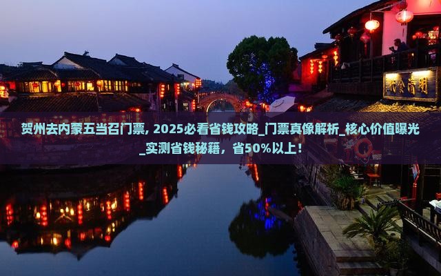 贺州去内蒙五当召门票