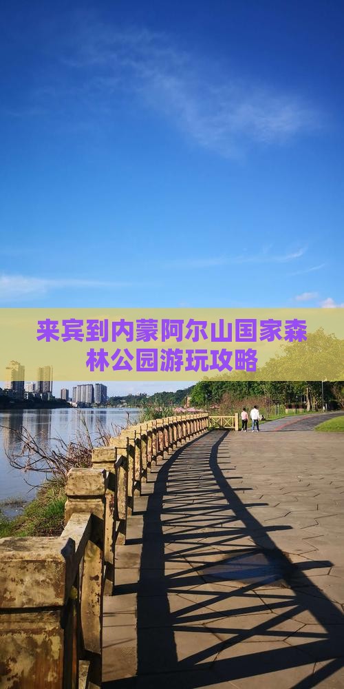 来宾到内蒙阿尔山国家森林公园哪里玩