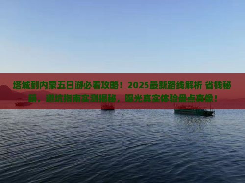 塔城到内蒙五日游