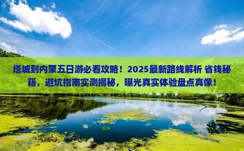 塔城到内蒙五日游