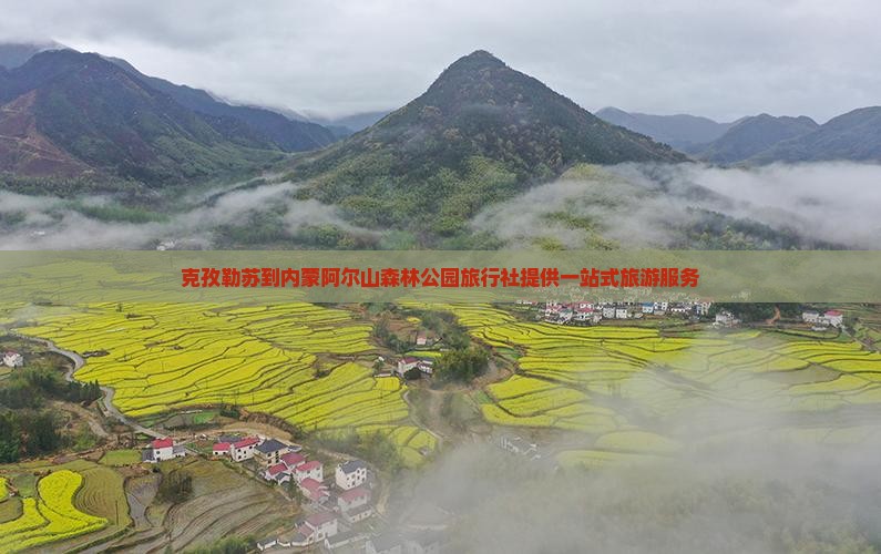 克孜勒苏到内蒙阿尔山国家森林公园旅行社
