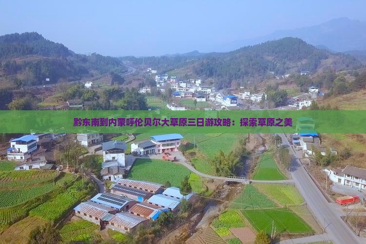 黔东南到内蒙呼伦贝尔大草原三日游