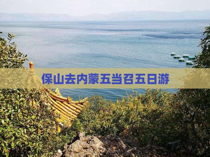 保山去内蒙五当召五日游