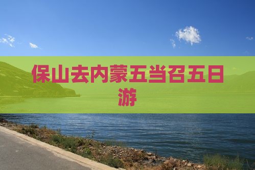 保山去内蒙五当召五日游