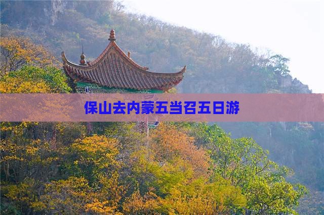 保山去内蒙五当召五日游