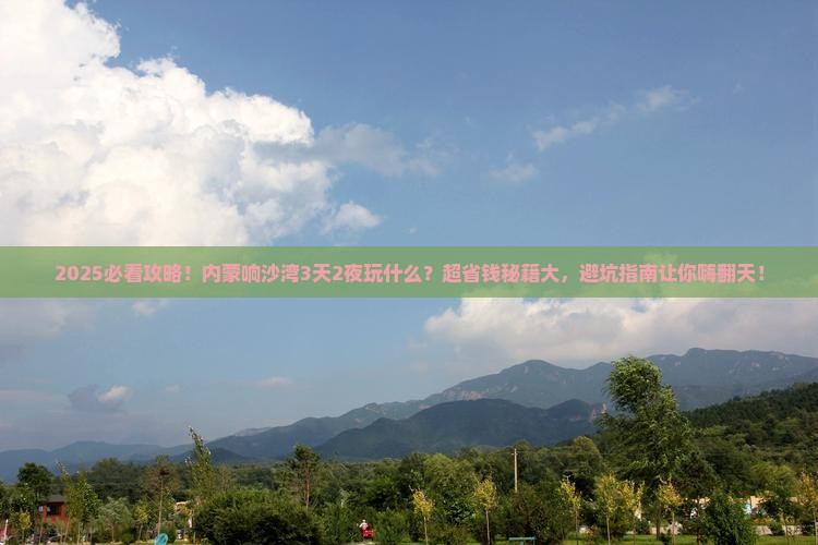海南省直辖去内蒙响沙湾哪里玩