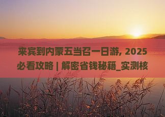 来宾到内蒙五当召一日游
