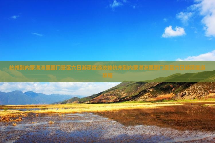 杭州到内蒙满洲里国门景区六日游