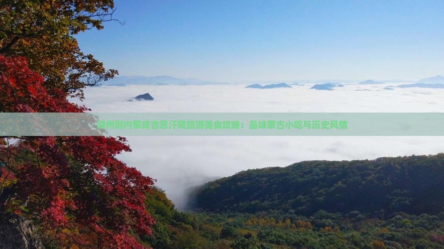 湖州到内蒙成吉思汗陵旅游小吃