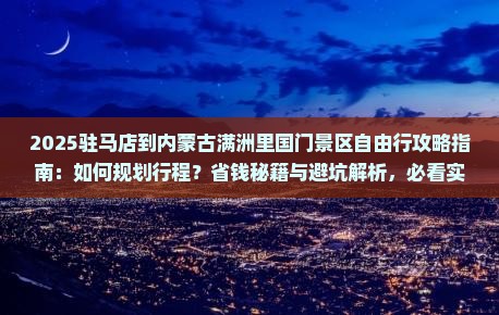 驻马店到内蒙满洲里国门景区自由行