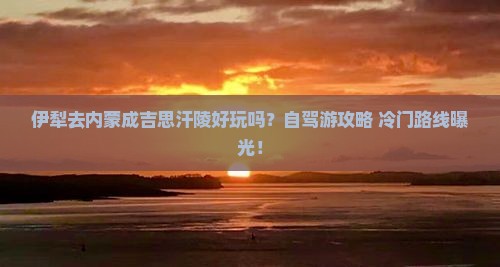 伊犁去内蒙成吉思汗陵个人游