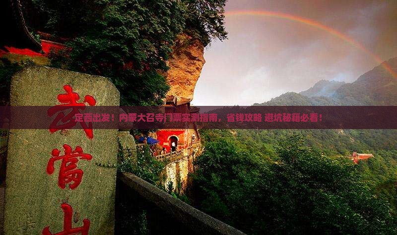 定西到内蒙大召寺门票