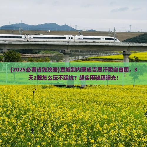 宣城到内蒙成吉思汗陵自由团