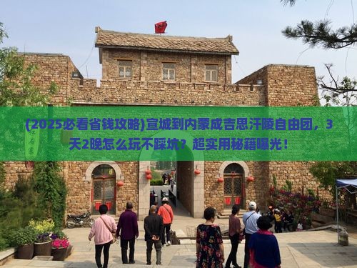 宣城到内蒙成吉思汗陵自由团