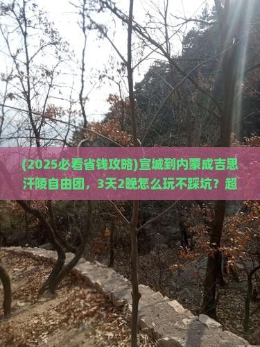 宣城到内蒙成吉思汗陵自由团