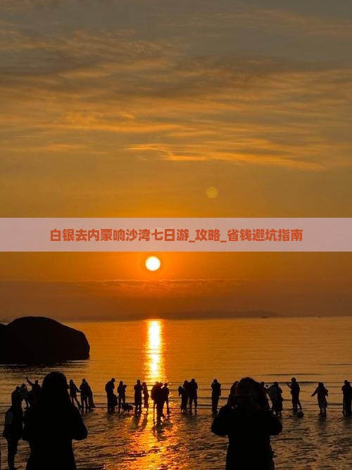 白银去内蒙响沙湾七日游