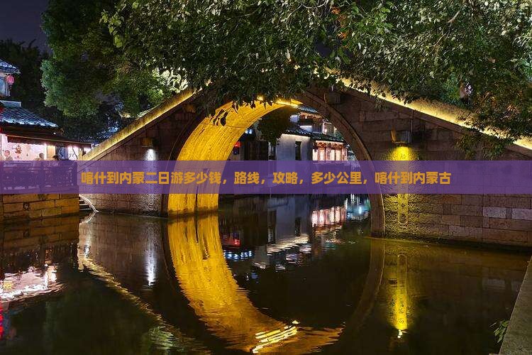 喀什到内蒙二日游