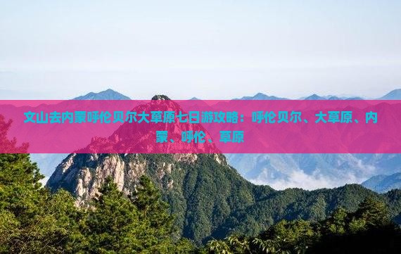 文山去内蒙呼伦贝尔大草原七日游