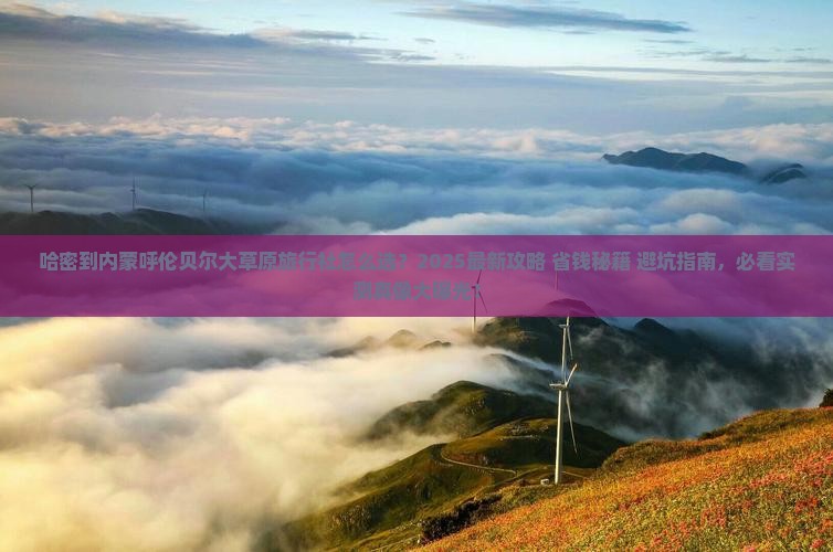 哈密到内蒙呼伦贝尔大草原旅行社