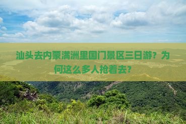汕头去内蒙满洲里国门景区三日游