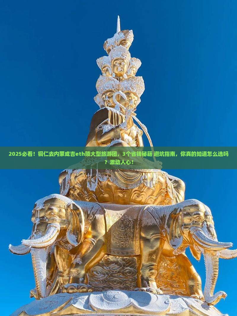 铜仁去内蒙成吉思汗陵大型旅游团