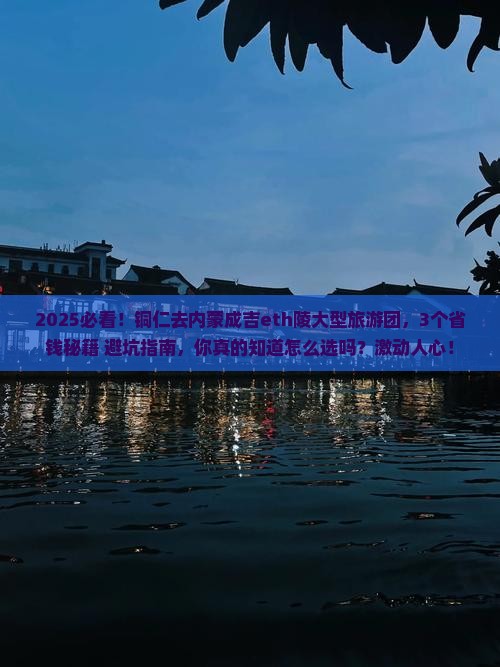 铜仁去内蒙成吉思汗陵大型旅游团
