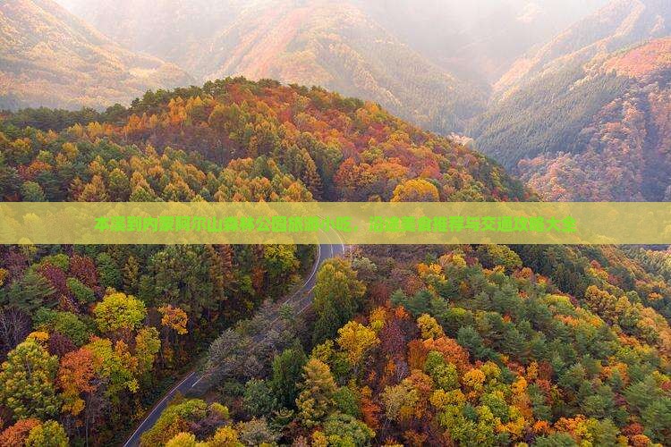 本溪到内蒙阿尔山国家森林公园旅游小吃
