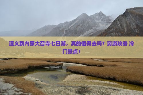 遵义到内蒙大召寺七日游