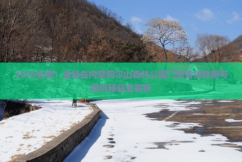 金昌去内蒙阿尔山国家森林公园门票