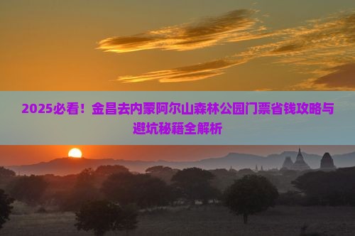 金昌去内蒙阿尔山国家森林公园门票