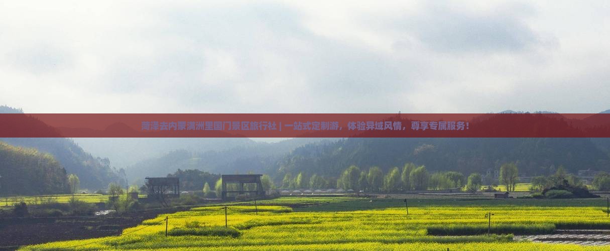 菏泽去内蒙满洲里国门景区旅行社