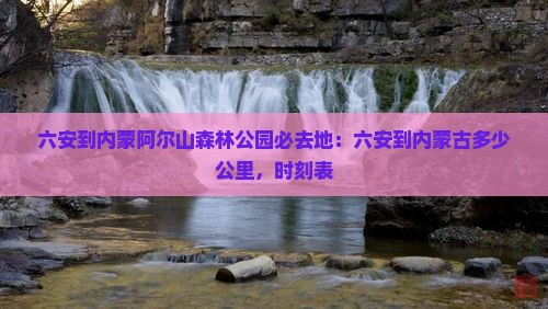 六安到内蒙阿尔山国家森林公园必去地