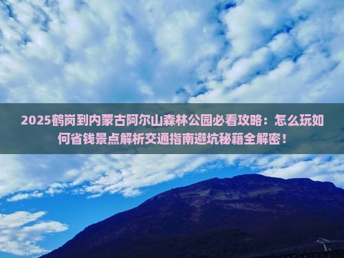 鹤岗到内蒙阿尔山国家森林公园景点