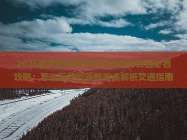 鹤岗到内蒙阿尔山国家森林公园景点