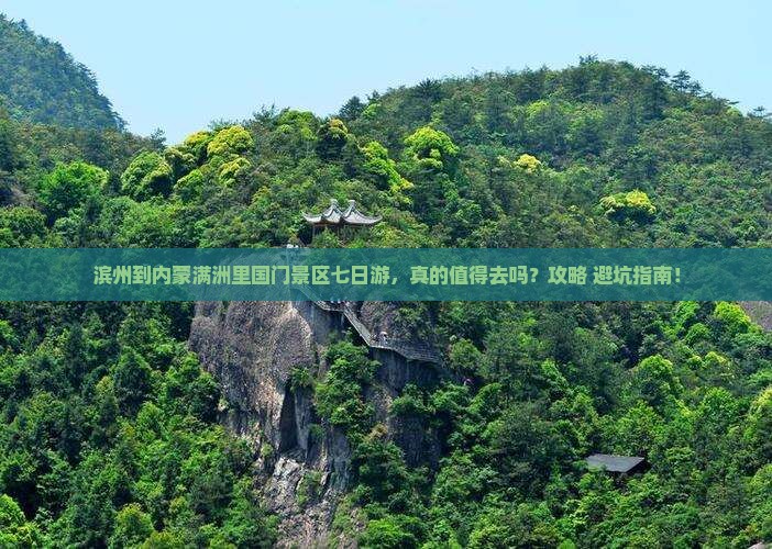 滨州到内蒙满洲里国门景区七日游